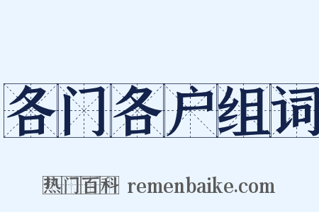 各门各户组词是什么意思的图片
